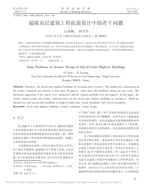 超限高层建筑工程抗震设计中的若干问题_吕西林