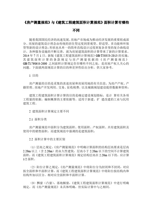 《房产测量规范》与《建筑工程建筑面积计算规范》面积计算有哪些不同