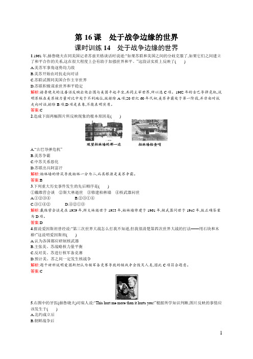 2018-2019学年高二历史岳麓版选修3课时训练：第16课 处于战争边缘的世界