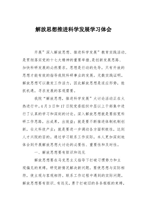 解放思想推进科学发展学习体会