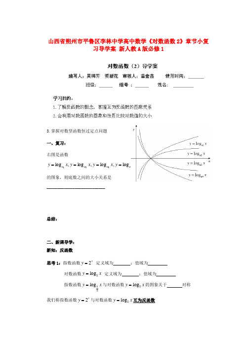 山西省朔州市平鲁区李林中学高中数学《对数函数2》章节小复习导学案 新人教A版必修1