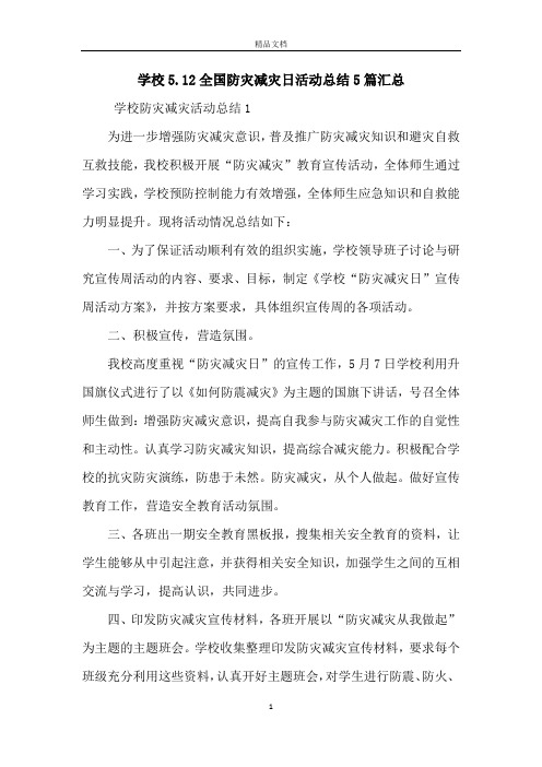 学校5.12全国防灾减灾日活动总结5篇汇总