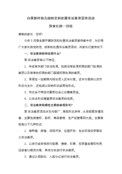 xx幼儿园防范和处置非法集资宣传活动致家长的一封信