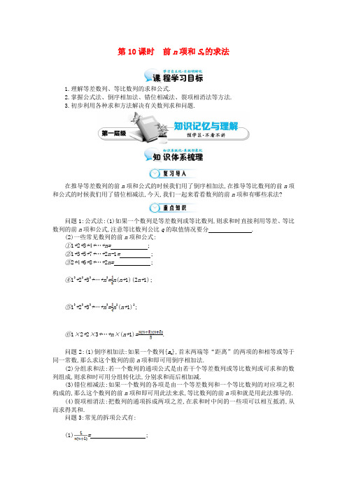 (同步辅导)高中数学《前n项和Sn的求法》导学案 北师大版必修5