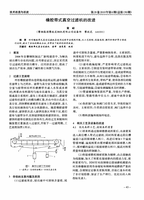 橡胶带式真空过滤机的改进