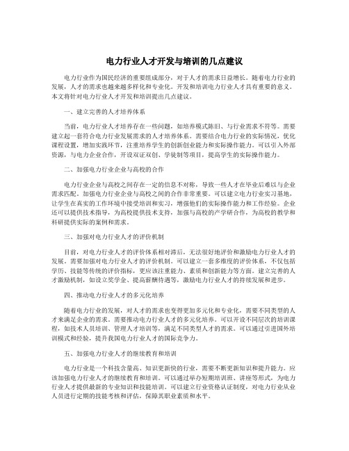 电力行业人才开发与培训的几点建议