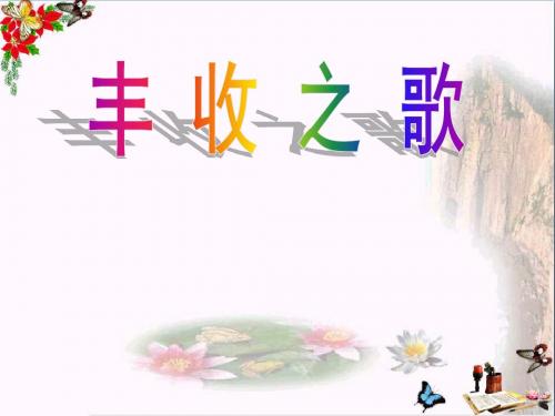 丰收之歌 PPT优秀课件2