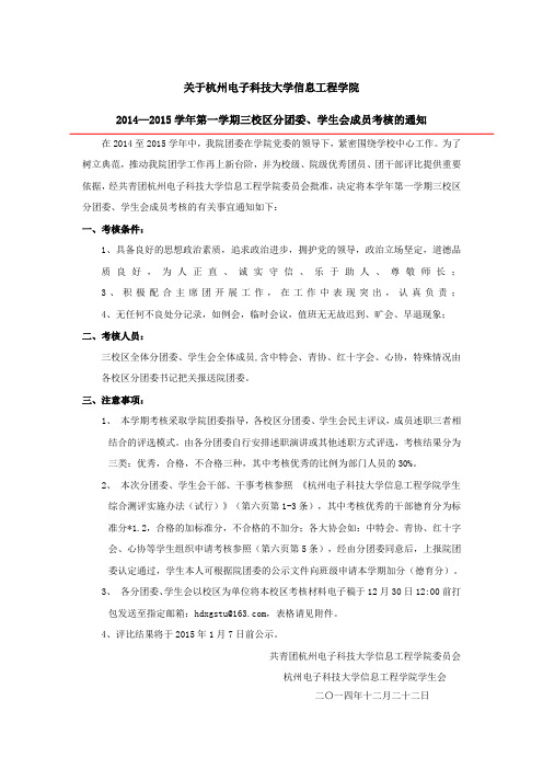 关于杭州电子科技大学信息工程学院2014—2015学年第一学期三校区分团委、学生会成员考核的通知