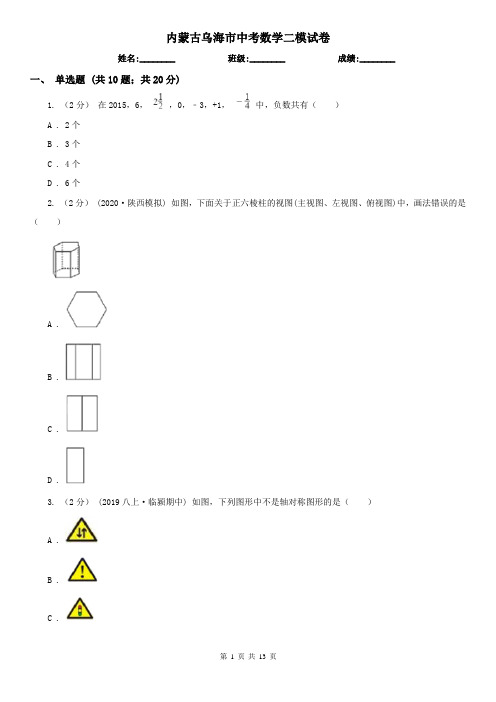 内蒙古乌海市中考数学二模试卷