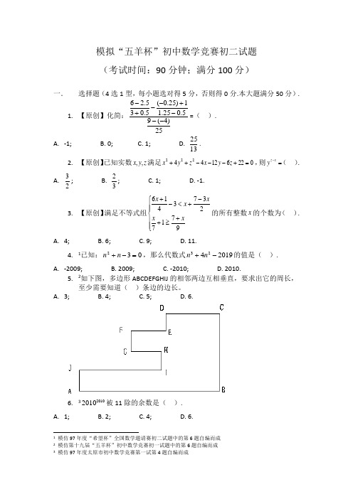 模拟“五羊杯”初中数学竞赛初二试题(附详细解答)