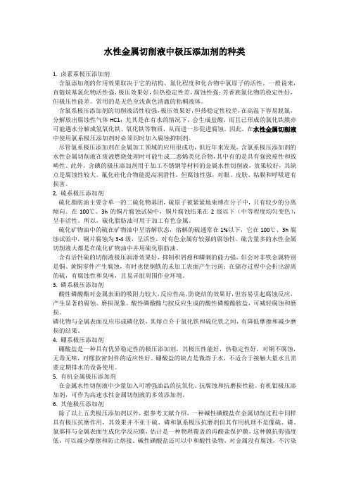 水性金属切削液中极压添加剂的种类