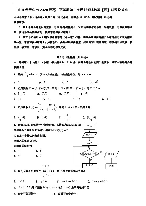 (附加15套模拟试卷)山东省青岛市2020届高三下学期第二次模拟考试数学【理】试题及答案