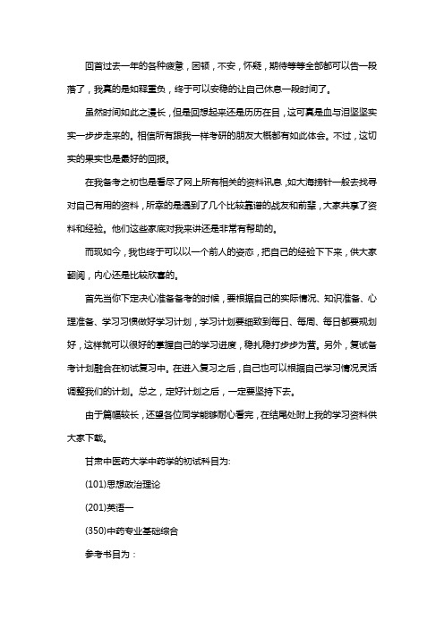 新版甘肃中医药大学中药学考研经验考研参考书考研真题