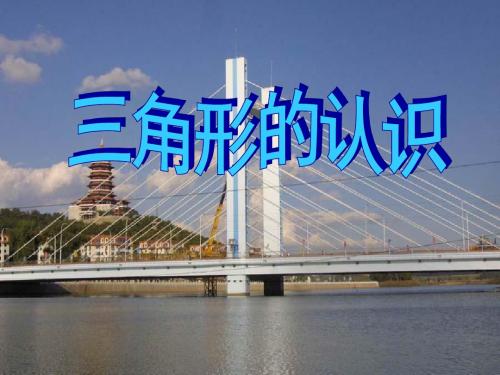 《三角形的认识》三角形平行四边形和梯形PPT优秀课件