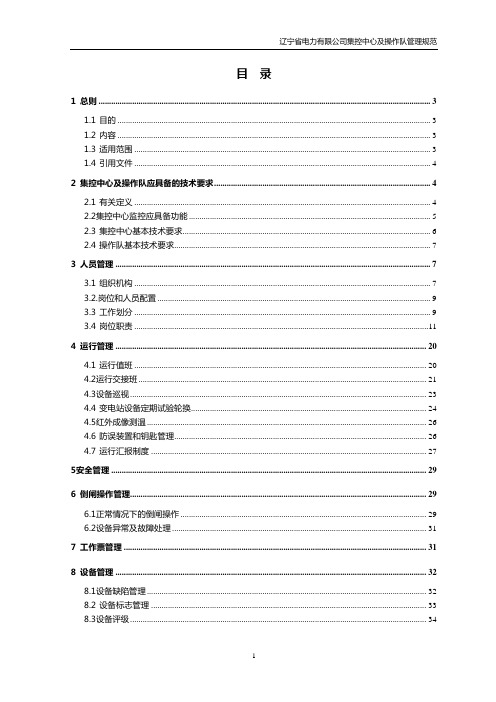 集控中心及操作队管理规范