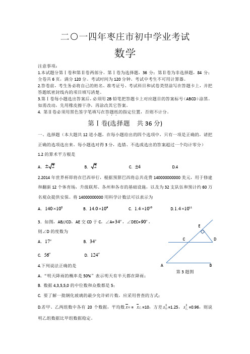 2014年枣庄市初中学业考试数学真题(会考)word版
