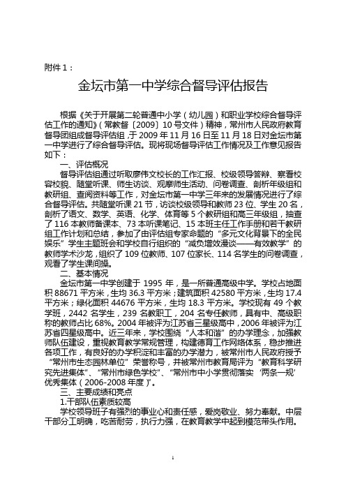 金坛市第一中学综合督导评估报告