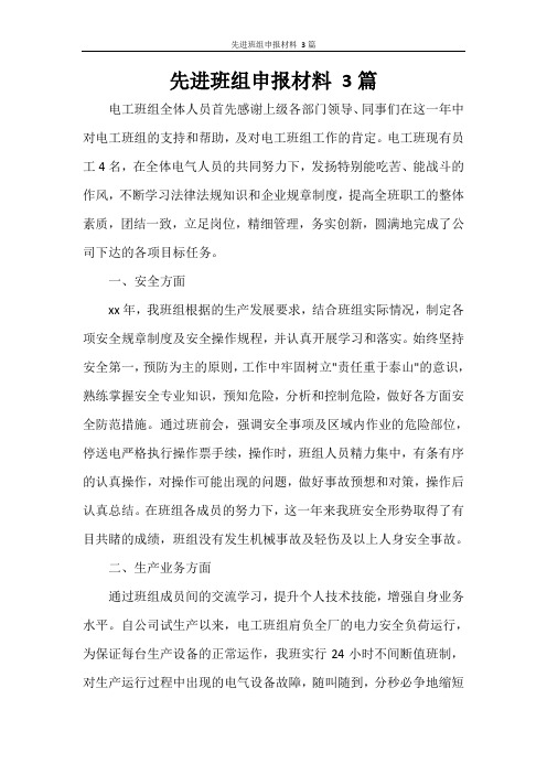 先进班组申报材料 3篇