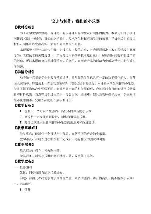 四年级科学教案 设计与制作：我们的小乐器 精品