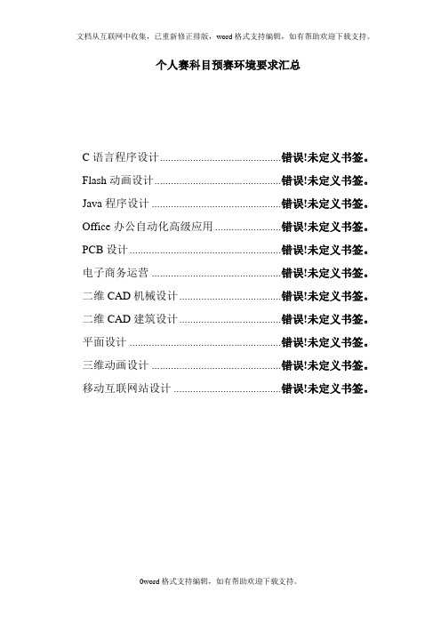个人赛科目预赛环境要求汇总