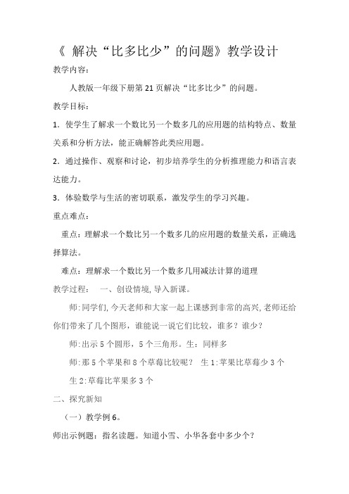 一年级下册数学教案  解决”比多比少“的问题  人教版