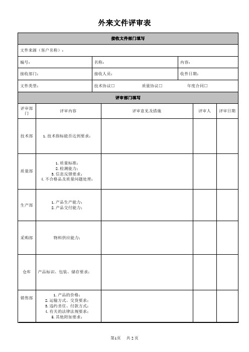 外来文件评审表