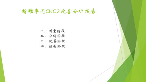 CNC 2改善分析报告