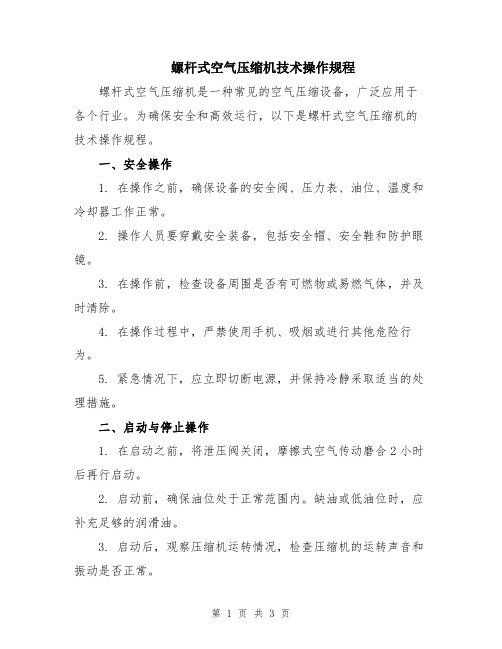 螺杆式空气压缩机技术操作规程