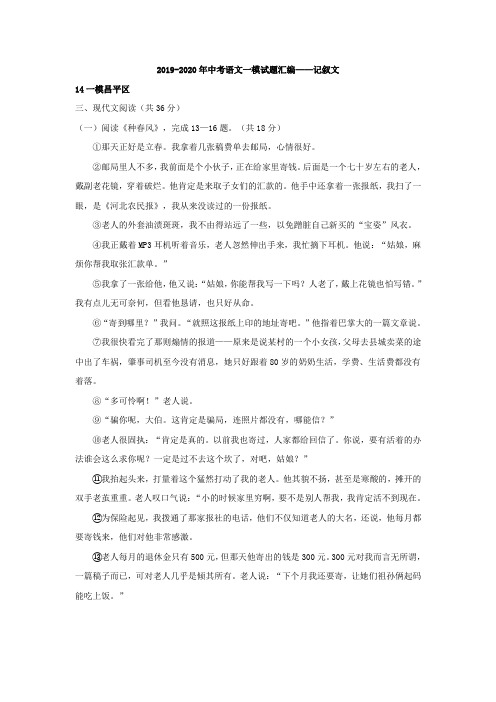 2019-2020年中考语文一模试题汇编——记叙文