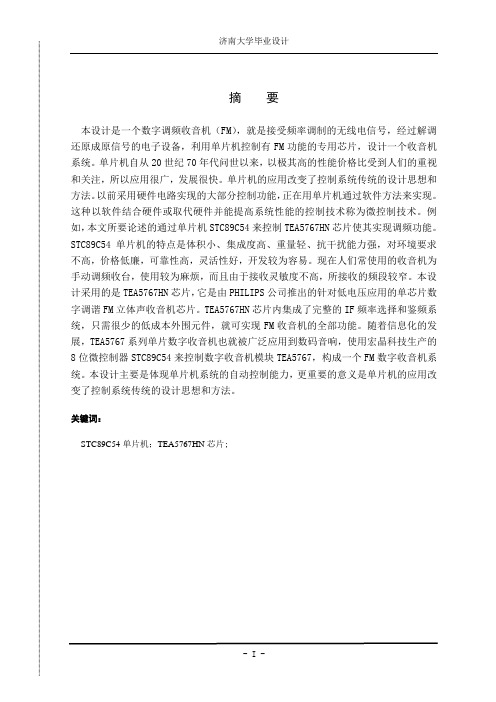 基于单片机的FM收音机的设计