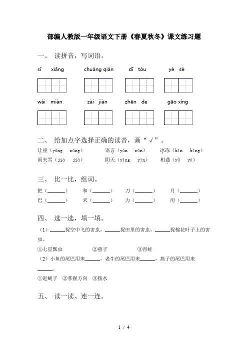 部编人教版一年级语文下册《春夏秋冬》课文练习题