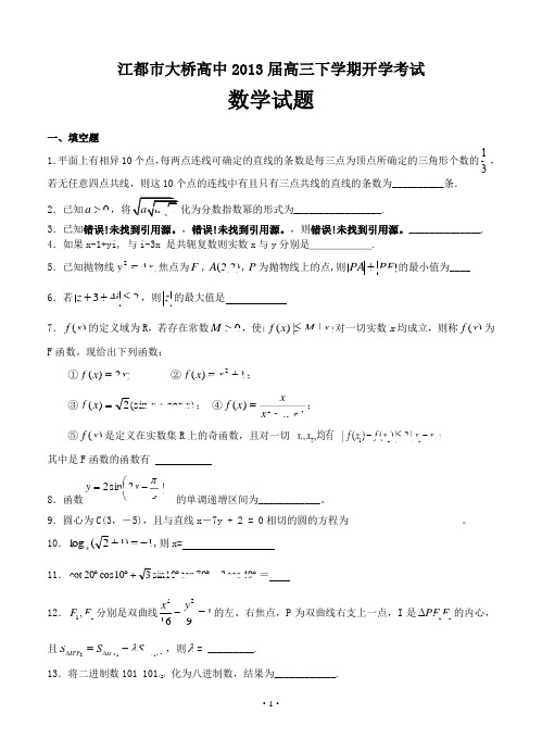 江苏省江都市大桥高中2013届高三下学期开学考试数学试题