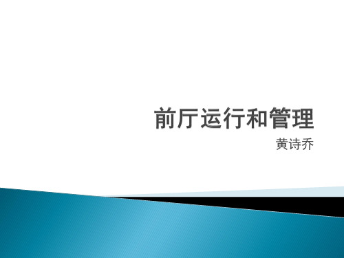 前厅经营统计报表分析
