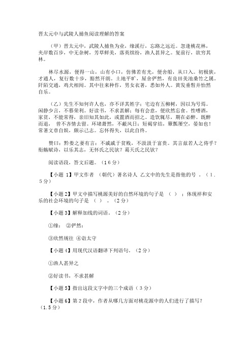 晋太元中与武陵人捕鱼阅读理解的答案