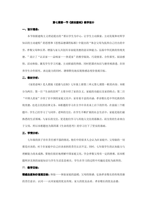 人教版道德与法治七年级上册 7.1 家的意味 教案
