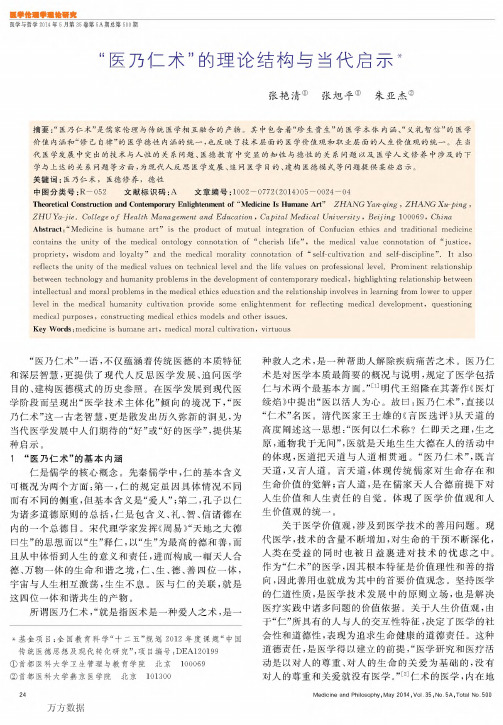 “医乃仁术”的理论结构与当代启示