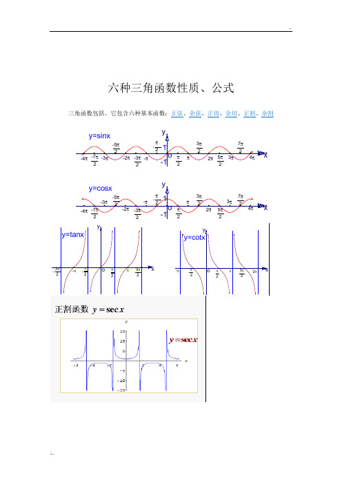 六种三角函数性质