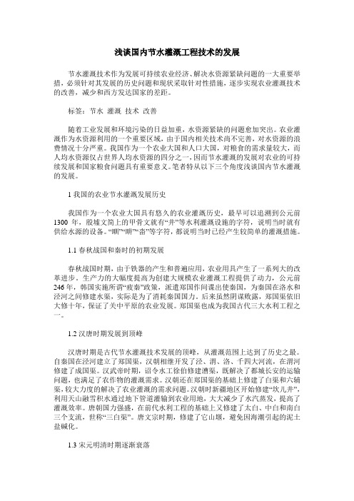 浅谈国内节水灌溉工程技术的发展