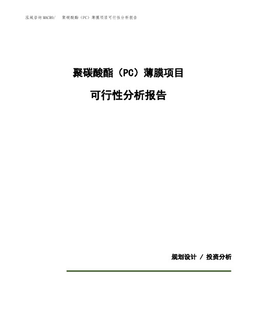 聚碳酸酯(PC)薄膜项目可行性分析报告(模板参考范文)