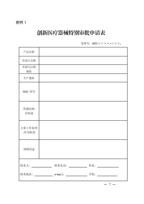 创新医疗器械特别审批申请表
