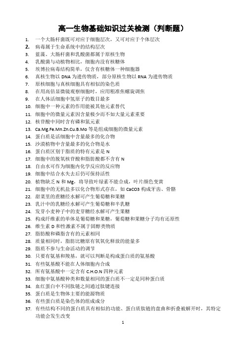 高一生物基础知识过关检测(判断题)