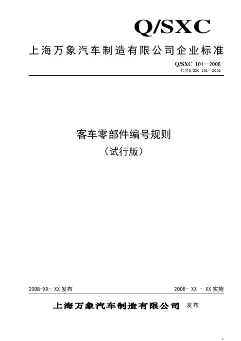 QSXC 101-2008 客车零部件编号规则