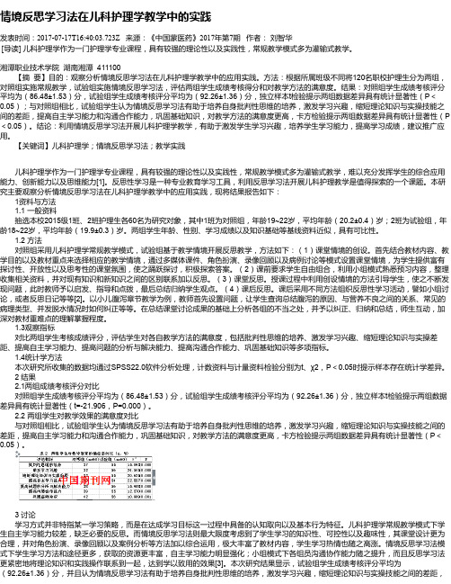 情境反思学习法在儿科护理学教学中的实践