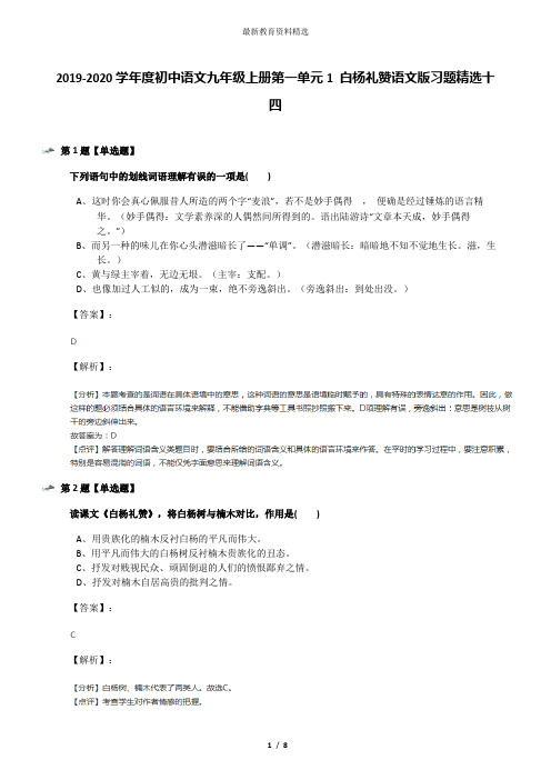 2019-2020学年度初中语文九年级上册第一单元1 白杨礼赞语文版习题精选十四