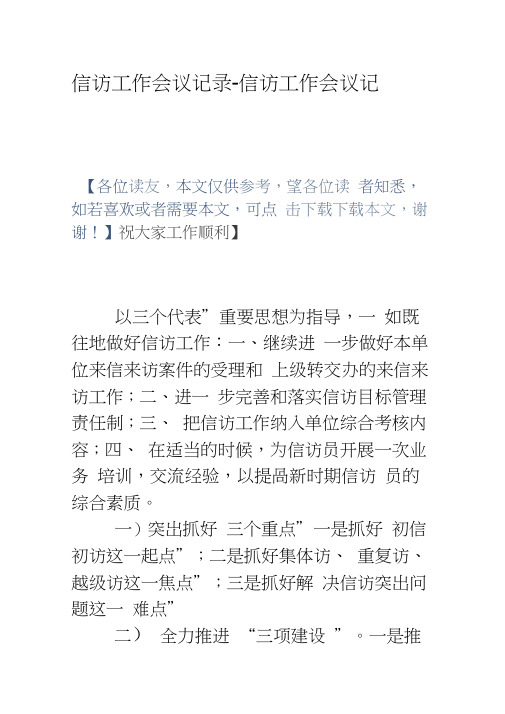 信访工作会议记录-信访工作会议记录