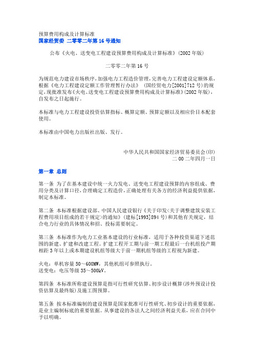 电力工程预算费用组成与取费准