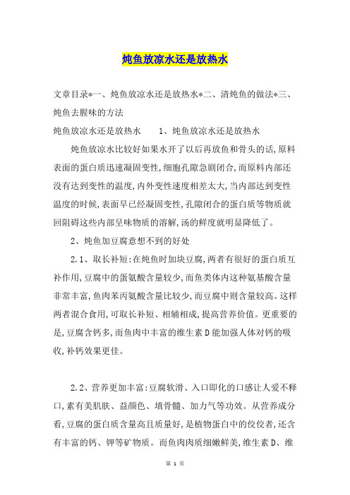 炖鱼放凉水还是放热水