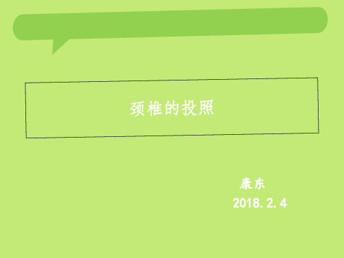 颈椎的投照