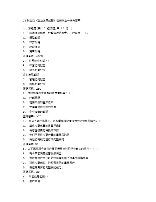 在线作业答案15秋北交《企业发展战略》在线作业一满分答案