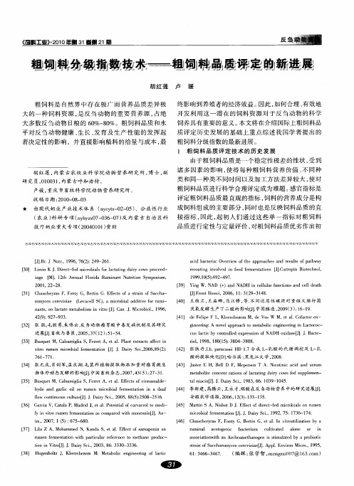 粗饲料分级指数技术——粗饲料品质评定的新进展